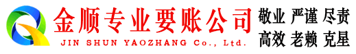 九江金顺收账公司